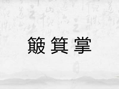 簸箕掌