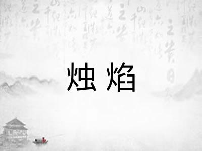 烛焰