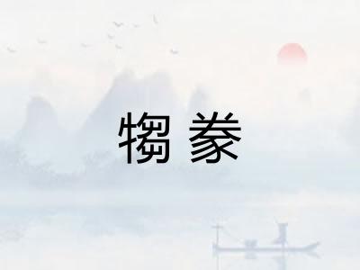犓豢