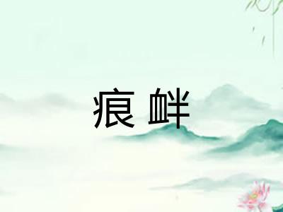 痕衅