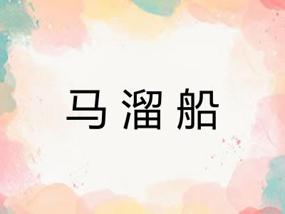 马溜船