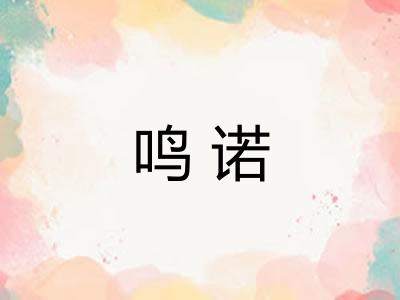 鸣诺