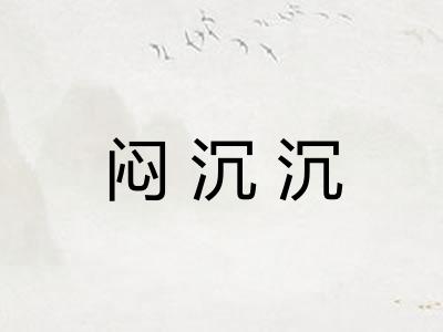 闷沉沉