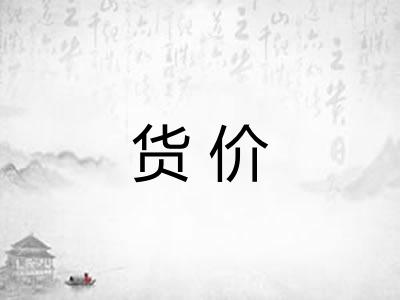 货价