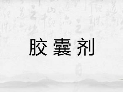 胶囊剂