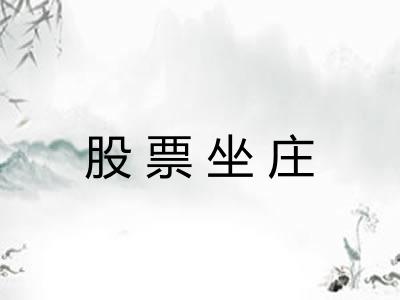 股票坐庄