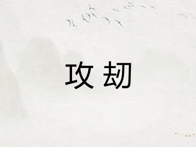 攻刼