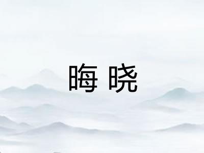 晦晓
