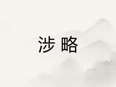 涉略
