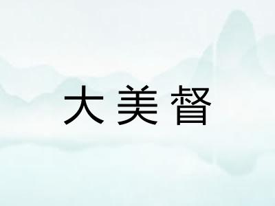 大美督