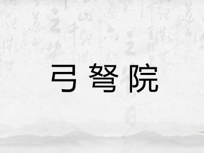 弓弩院