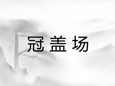 冠盖场