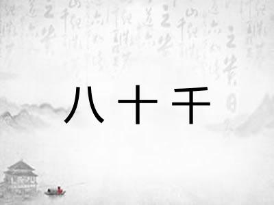 八十千