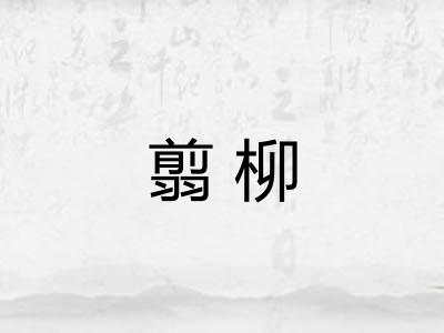 翦柳