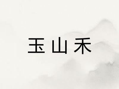 玉山禾