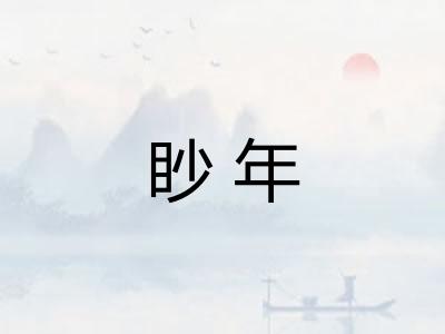 眇年