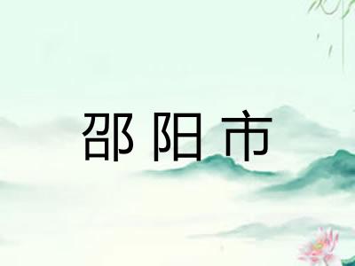 邵阳市