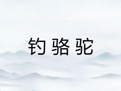 钓骆驼
