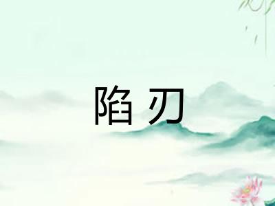 陷刃