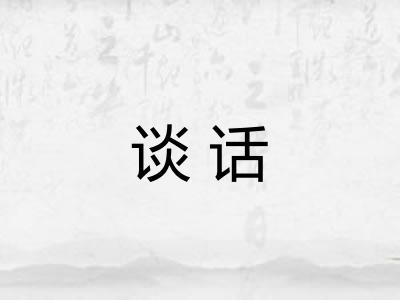 谈话