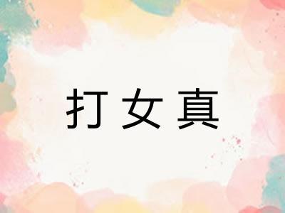 打女真