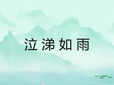 泣涕如雨