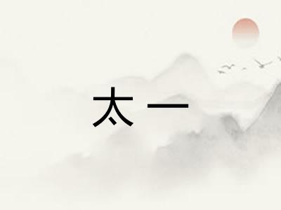 太一