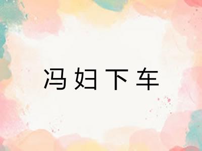 冯妇下车