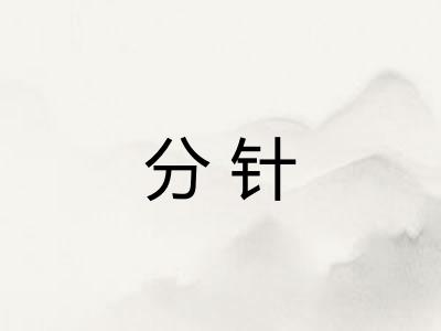 分针