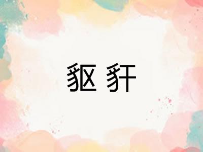 䝙豻