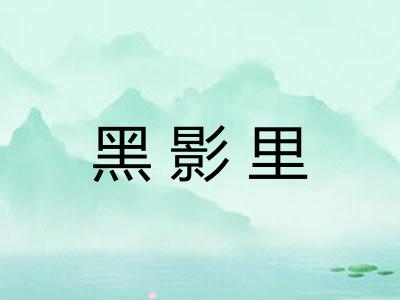 黑影里