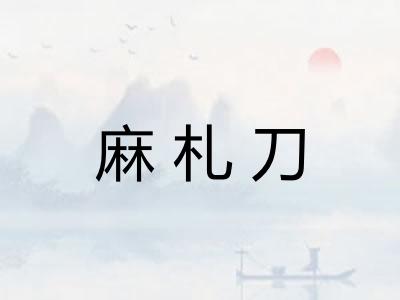 麻札刀