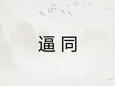 逼同