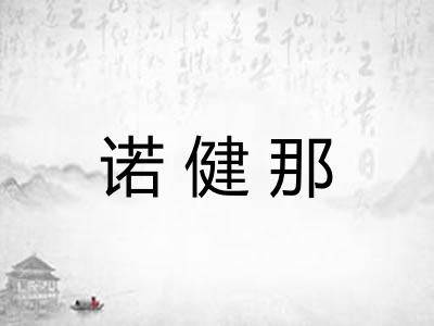 诺健那