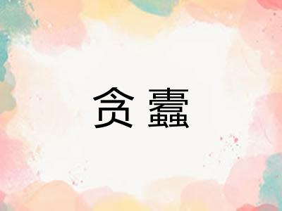 贪蠹