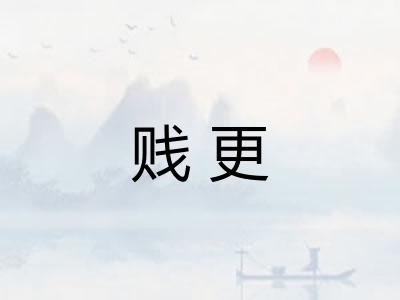 贱更