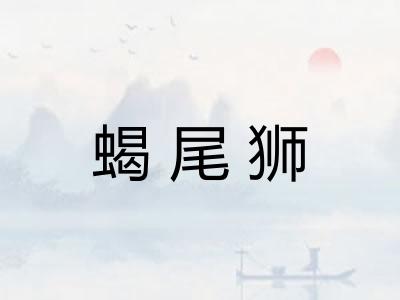 蝎尾狮