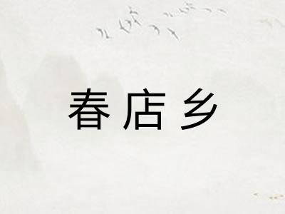 春店乡
