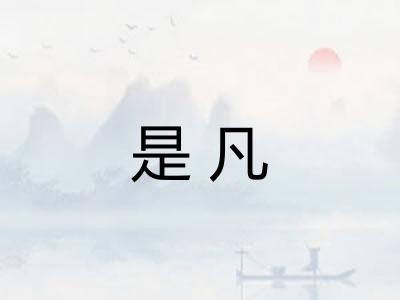 是凡