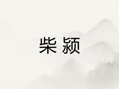 柴颍