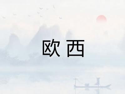 欧西