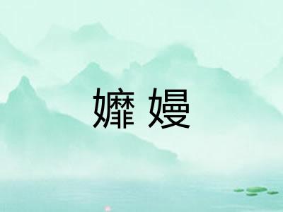 孊嫚