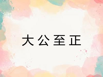 大公至正