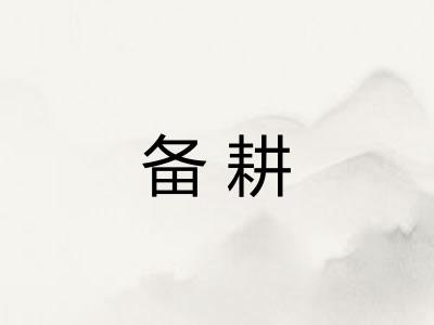 备耕