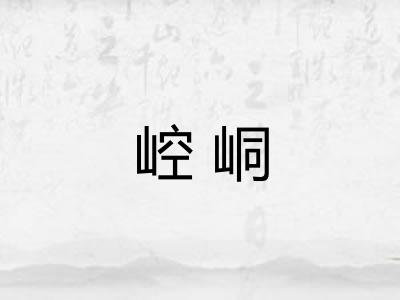 崆峒