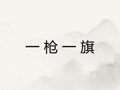 一枪一旗