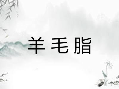 羊毛脂