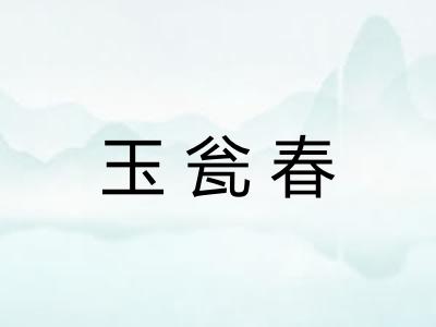 玉瓮春