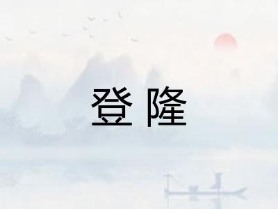登隆