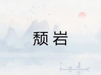 颓岩
